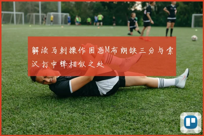 解读马刺操作困惑M布朗缺三分与索汉打中锋相似之处