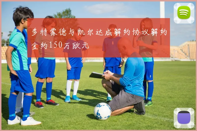 多特蒙德与凯尔达成解约协议解约金约150万欧元