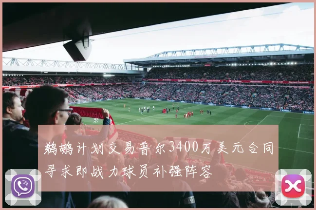 鹈鹕计划交易普尔3400万美元合同寻求即战力球员补强阵容