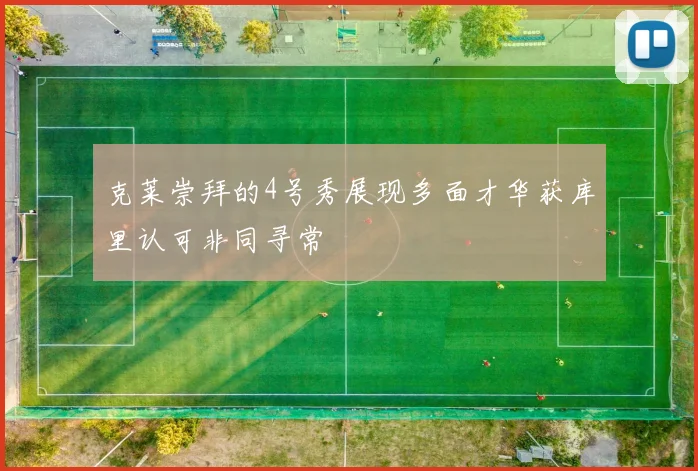 克莱崇拜的4号秀展现多面才华获库里认可非同寻常