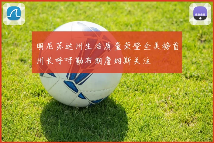 明尼苏达州生活质量荣登全美榜首州长呼吁勒布朗詹姆斯关注