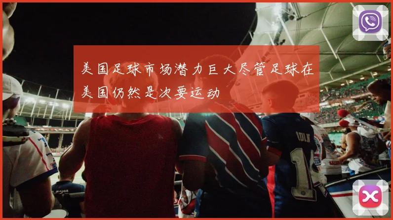 美国足球市场潜力巨大尽管足球在美国仍然是次要运动