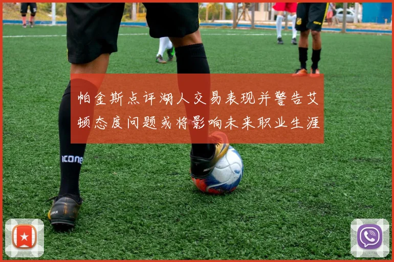 帕金斯点评湖人交易表现并警告艾顿态度问题或将影响未来职业生涯