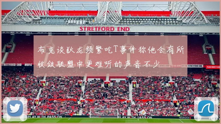 布克谈狄龙频繁吃T事件称他会有所收敛联盟中更难听的声音不少